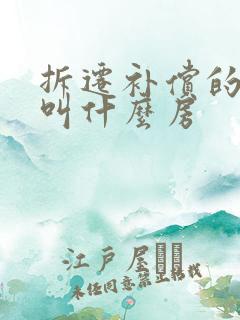 拆迁补偿的房子叫什么房