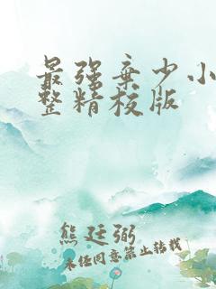 最强弃少小说完整精校版