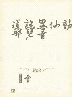 道诡异仙动漫在哪儿看