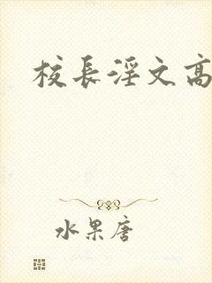 校长淫文高h