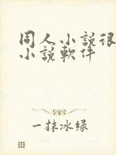 同人小说很多的小说软件