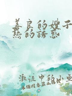 善良的嫂子,火热的诱惑