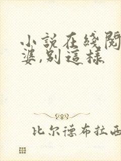 小说在线阅读老婆,别这样