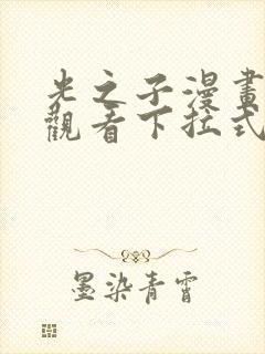 光之子漫画免费观看下拉式六漫画