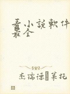 看小说软件哪个最全