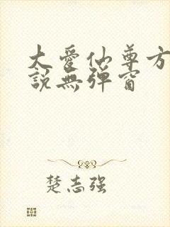 大爱仙尊方源小说无弹窗