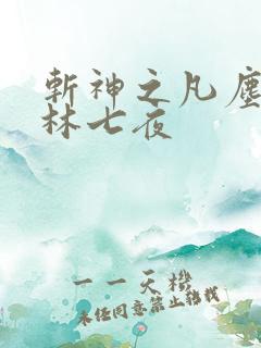 斩神之凡尘神域林七夜