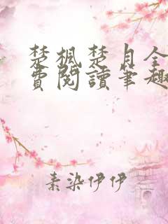 楚枫楚月全文免费阅读笔趣阁