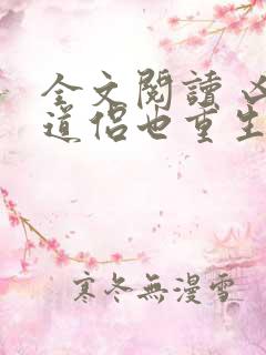 全文阅读 凶猛道侣也重生了
