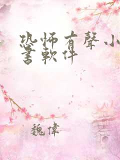 恐怖有声小说听书软件