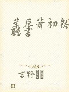叶辰萧初然有声听书