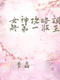 女神攻略调教手册第一版主网