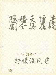 隐婚天价老公短剧全集在线观看