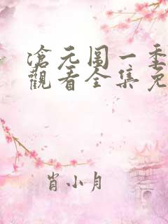 沧元图一季在线观看全集免费高清