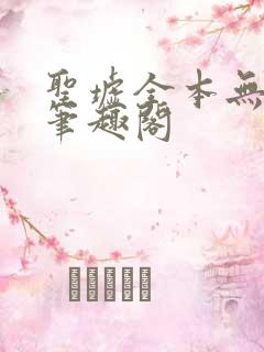 圣墟全本无弹窗笔趣阁