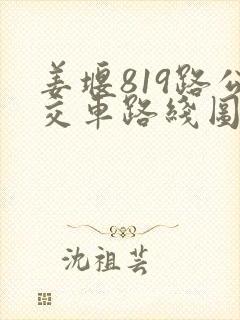 姜堰819路公交车路线图
