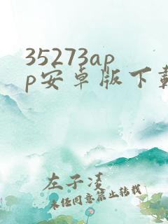 35273app安卓版下载