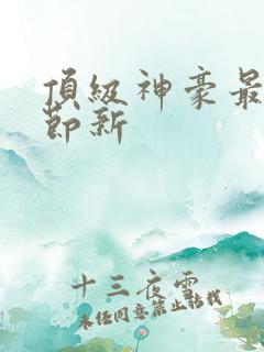 顶级神豪最新章节新