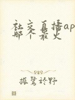 社交直播app哪个最火