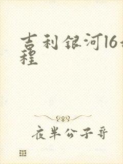 吉利银河l6增程