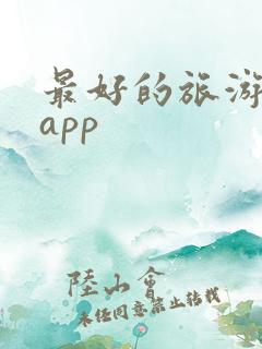 最好的旅游攻略app 最好的旅游攻略app