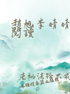 赵旭李晴晴免费阅读