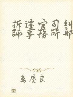 拆迁官司纠纷律师事务所哪家好