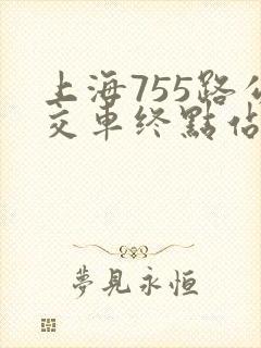 上海755路公交车终点站电话