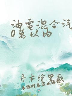 油电混合汽车10万以内