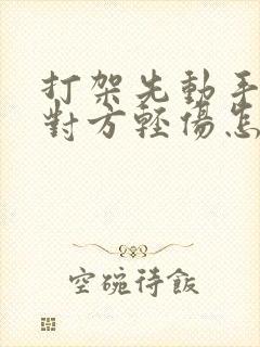 打架先动手造成对方轻伤怎么判
