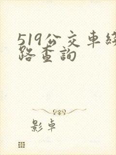 519公交车线路查询