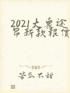 2021大众途昂新款报价