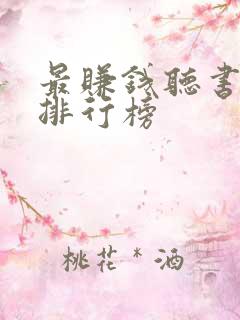 最赚钱听书软件排行榜