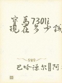宝马730li现在多少钱
