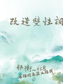 改造双性调教文 改造双性调教文