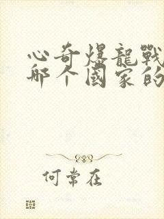心奇爆龙战车是哪个国家的动画片 心奇爆龙战车是哪个国家的动画片