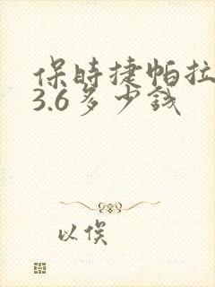 保时捷帕拉梅拉3.6多少钱