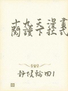 十九天漫画免费阅读下拉式六漫画