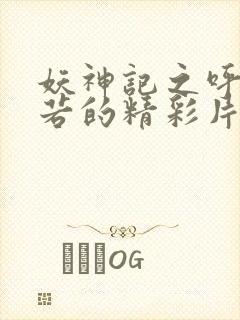 妖神记之呼延兰若的精彩片段