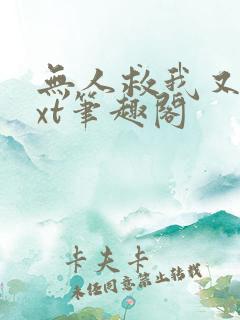 无人救我又蓝txt笔趣阁