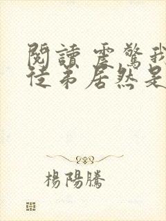 阅读 震惊我的徒弟居然是女帝
