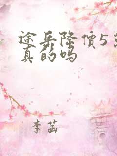 途岳降价5万是真的吗