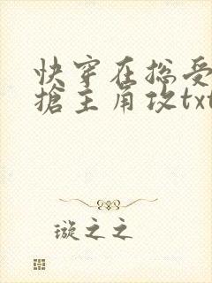 快穿在总受文里抢主角攻txt免费阅读 快穿在总受文里抢主角攻txt免费阅读