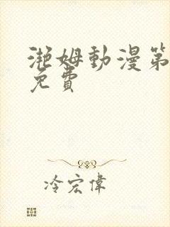 滟姆动漫第6集免费