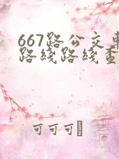 667路公交车路线路线查询