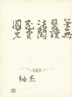 国民法医笔趣阁免费阅读无弹窗 国民法医笔趣阁免费阅读无弹窗