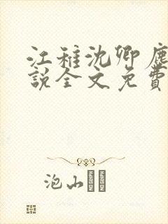 江稚沈卿尘的小说全文免费阅读