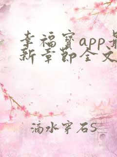 幸福宝app最新章节全文免费阅读