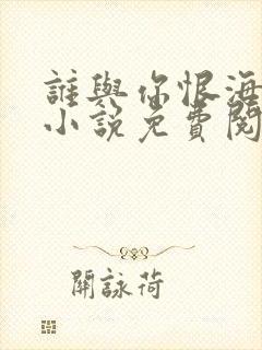 谁与你恨海痴缠小说免费阅读