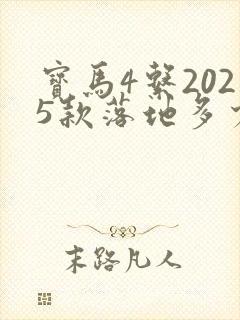 宝马4系2025款落地多少钱